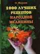 1000 лучших рецептов народной медицины. Новейшая энциклопедия народного целительства, Мазнев Н.И. 
