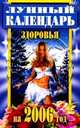 Лунный календарь здоровья на 2006 год, Куропаткина М. 