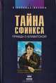 Тайна Сфинкса. Правда о Блаватской, Н.В. Ковалева 