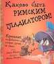 Каково быть римским гладиатором!, Джон Мэлэм 