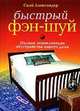Быстрый фэн-шуй. Полная энциклопедия обустройства вашего дома, Скай Александер 