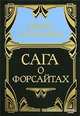 Собрание сочинений в 5 томах. Том 2. Сага о Форсайтах, Д. Голсуорси 