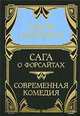 Собрание сочинений в 5 томах. Том 3. Сага о Форсайтах. Современная комедия, Д. Голсуорси 