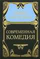Собрание сочинений в 5 томах. Том 4. Современная комедия, Д. Голсуорси 