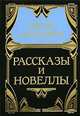 Собрание сочинений в 5 томах. Том 5. Рассказы и новеллы, Д. Голсуорси 