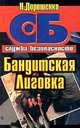 Бандитская Лиговка, Н. Дорошенко 