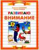 Развиваю внимание, 