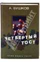 Четвертый тост, Бушков Александр Александрович 