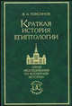 Краткая история египтологии, Томсинов В. А. 