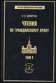 Чтения по гражданскому праву. В 2-х томах. Том 1. Введение. Учение о лице, Дювернуа Н.Л. 