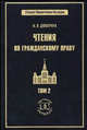 Чтения по гражданскому праву. В 2-х томах. Том 2. Учение о вещах. Учение о юридической сделке, Николай Дювернуа 