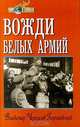 Вожди белых армий, Владимир Черкасов-Георгиевский 