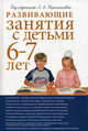 Развивающие занятия с детьми 6-7 лет. Методическое пособие, Парамонова Лариса Алексеевна, Иванкова Римма Абессаловна, Васюкова Н. Е., Арушанова А.Г. 