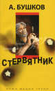 Стервятник. Роман., Бушков Александр Александрович 