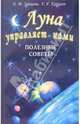 Луна управляет нами. Полезные советы, Зайцева Екатерина 