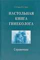 Настольная книга гинеколога. Справочник, Грицюк Вадим, Гуркин Юрий 