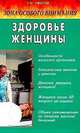 Зона особого внимания. Здоровье женщины, Ужегов Генрих Николаевич 