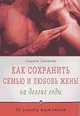 Как сохранить семью и любовь жены на долгие годы. 33 совета мужчинам, Сметанина Людмила 
