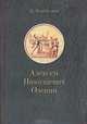Алексей Николаевич Оленин, В.Файбисович 