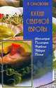 Кухни Северной Европы: Финляндия, Голландия, Норвегия, Швеция, Дания, А. Орловская 