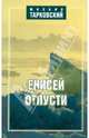 Енисей, отпусти!, Тарковский Михаил Александрович 