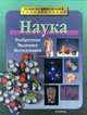 Наука. Изобретения. Медицина. Исследования, П. Тэрвей,К. Сэниор,Ф. Макдональд 