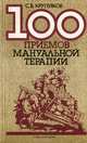 100 приемов мануальной терапии, С. В. Круглков 