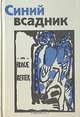 Синий всадник, 