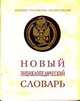 Новый энциклопедический словарь, 