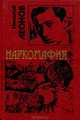 Наркомафия, Николай Леонов 