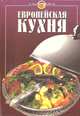 Европейская кухня, 