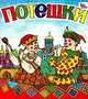 Потешки. Картон-раскладка, 