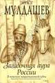 Загадочная аура России ( В поисках национальной идеи...), Мулдашев Эрнст Рифгатович 