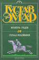 Искатель следов. Степные разбойники, Эмар Густав 