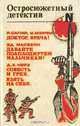 Остросюжетный детектив. Выпуск 8, Р. Сапир, У. Мэрфи, Эд Макбейн, Д. Х. Чейз 