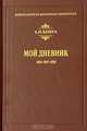 Мой Дневник. 1916 - 1917 - 1918, А. Н. Бенуа 