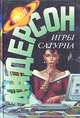 Игры Сатурна, Пол Андерсон 