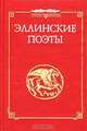 Эллинские поэты VIII - III века до н. э. Эпос, элегия, ямбы, мелика, 