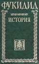 История, Фукидид 