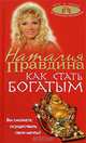 Как стать богатым, Наталия Правдина 