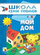 Мой дом, Д. Денисова,Ю.Г. Дорожин 