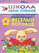 Веселый хоровод. Развитие и обучение детей от рожд. до года - (Школа Семи Гномов/1 год), Д. Денисова,Ю.Г. Дорожин 