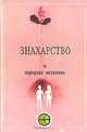 Знахарство и народная медицина, 