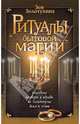 Ритуалы бытовой магии. - (Молитвы, заоворы, ритуалы, проверенные временем), Золотухина Зоя Михайловна 