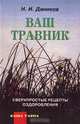 Ваш травник. Сверхпростые рецепты оздоровления, Н. И. Даников 
