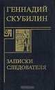 Записки следователя, Геннадий Скубилин 