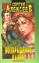 Возвращение Каина, Сергей Алексеев 