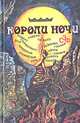 Короли ночи. Сборник зарубежной фантастики, 