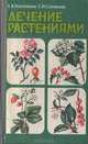 Лечение растениями, А. В. Решетникова, Е. И. Семчинская 