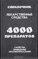 Лекарственные средства: 4000 препаратов, свойства, применение, противопоказания. Справочник, 